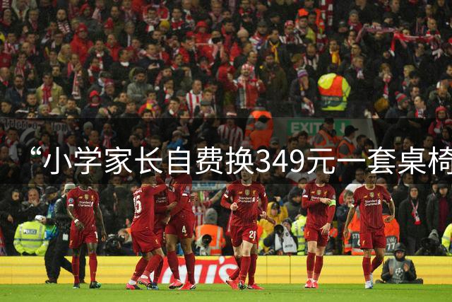 “小学家长自费换349元一套桌椅”引质疑，校方最新回应