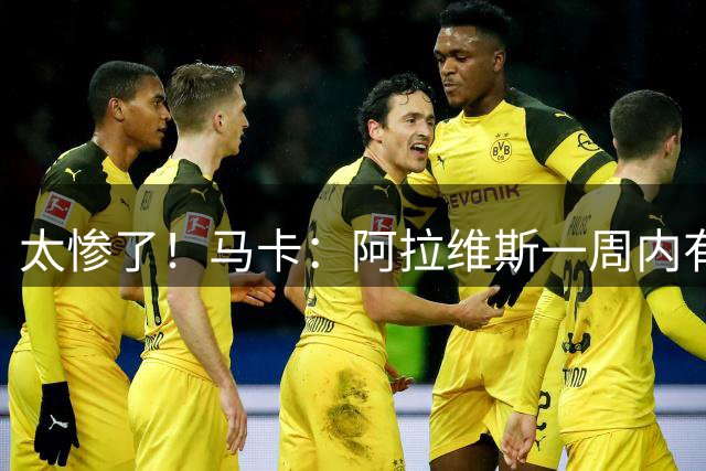 太惨了！马卡：阿拉维斯一周内有两名球员遭遇十字韧带重伤